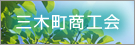 三木町商工会