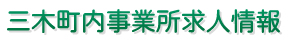 三木町内事業所求人情報