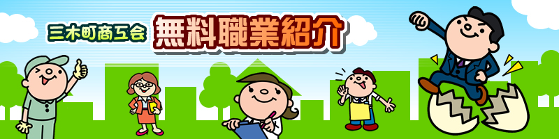 無料職業紹介
